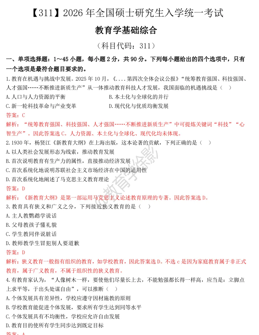 2027考研必备:2009-2026年311教育学基础综合考研真题试卷及参考答案PDF合集-第2张图片-四季读书网 2027考研必备:2009-2026年311教育学基础综合考研真题试卷及参考答案PDF合集-第2张图片-四季读书网