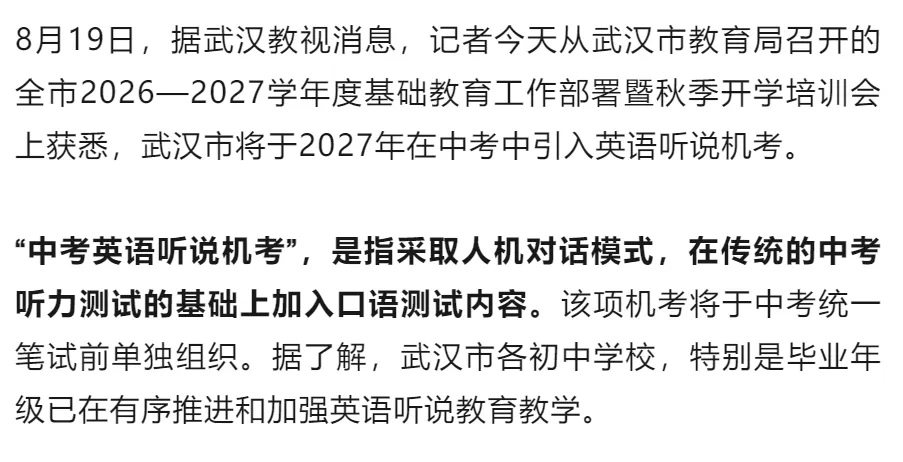 武汉中考2027年起将引入英语听说机考-第2张图片-四季读书网 武汉中考2027年起将引入英语听说机考-第2张图片-四季读书网