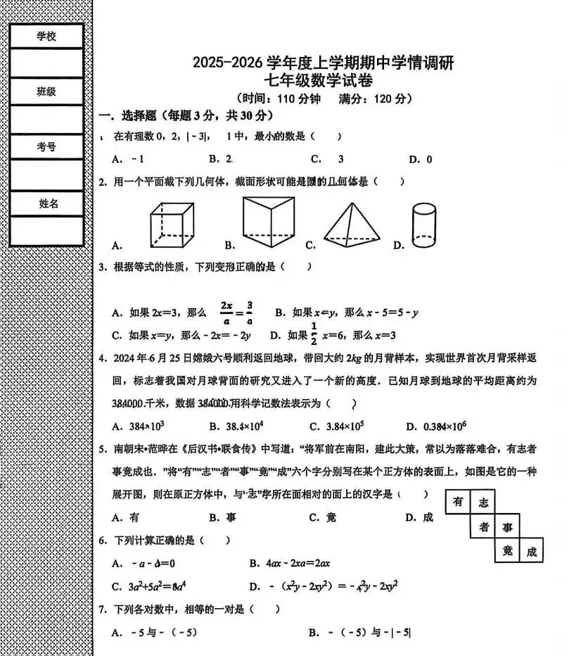 沈河七中 25-26七上期中考数学-第1张图片-四季读书网