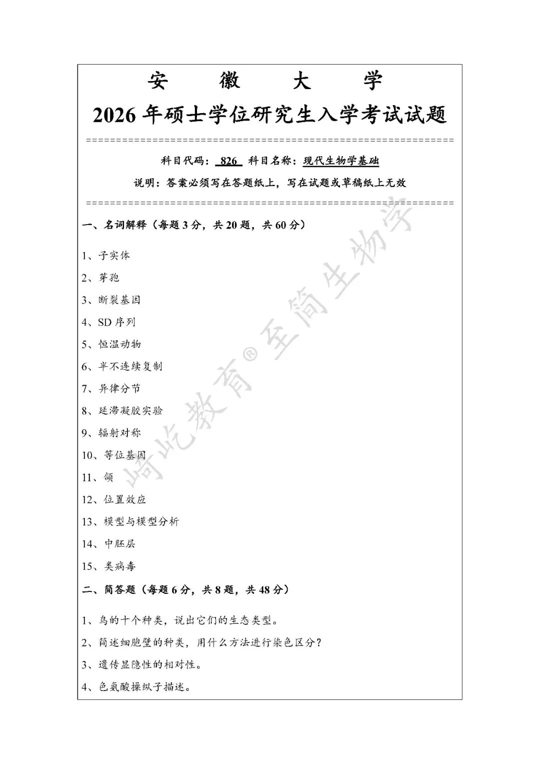 2027考研 安徽大学338生物化学826现代生物学基础考研真题资料 近三年数据+2007-2026真题资料(免费分享26年)-第5张图片-四季读书网