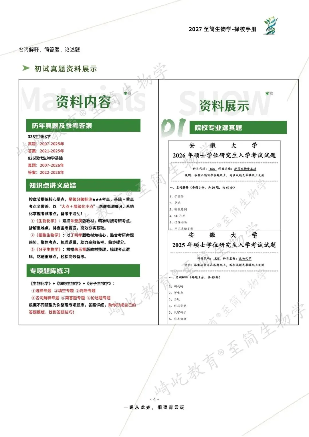 2027考研 安徽大学338生物化学826现代生物学基础考研真题资料 近三年数据+2007-2026真题资料(免费分享26年)-第12张图片-四季读书网