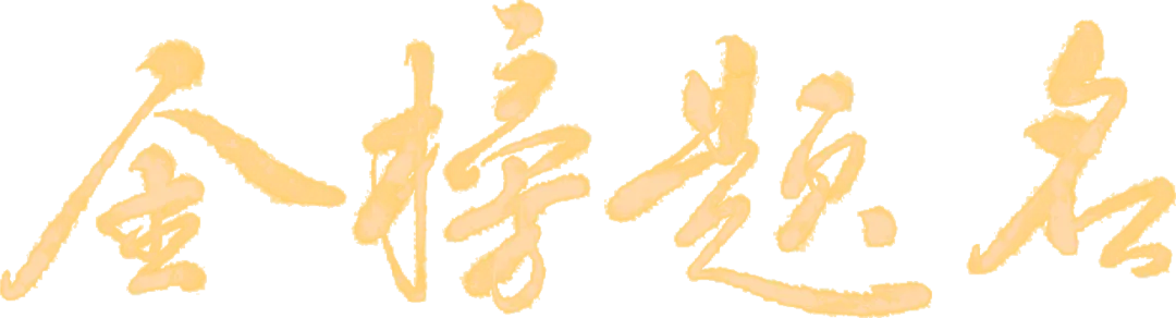 中考高考加油/金榜题名/喜报喜讯/考试考研冲刺倒计时-第19张图片-四季读书网