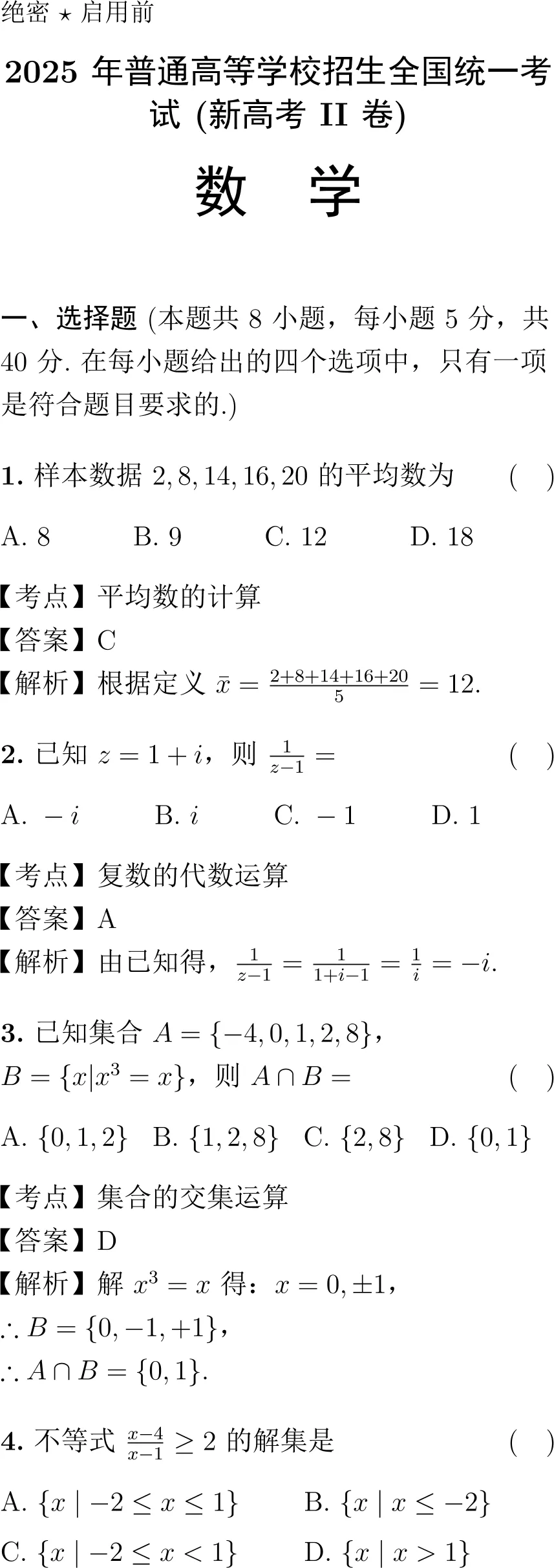 2025年高考数学试卷解析(新高考Ⅱ卷)-第1张图片-四季读书网 2025年高考数学试卷解析(新高考Ⅱ卷)-第1张图片-四季读书网