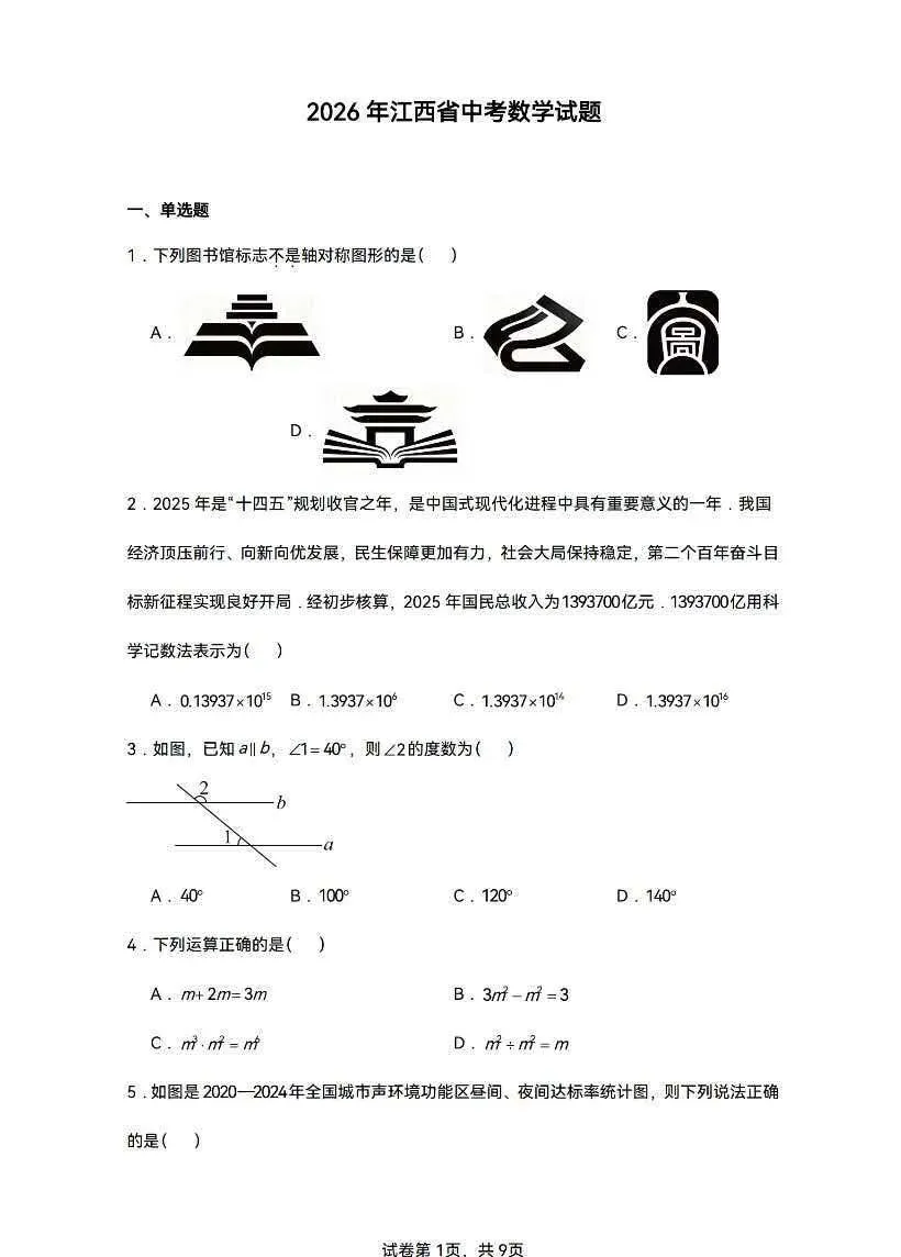 2026年全国各地区中考数学真题试卷(WORD版)-第4张图片-四季读书网 2026年全国各地区中考数学真题试卷(WORD版)-第4张图片-四季读书网