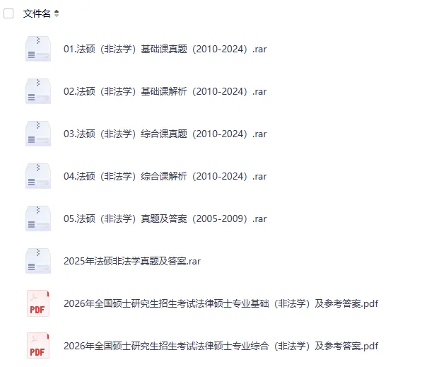 2027考研必备:2005-2026年法硕(非法学)考研真题试卷及参考答案PDF合集【398+498】-第1张图片-四季读书网 2027考研必备:2005-2026年法硕(非法学)考研真题试卷及参考答案PDF合集【398+498】-第1张图片-四季读书网
