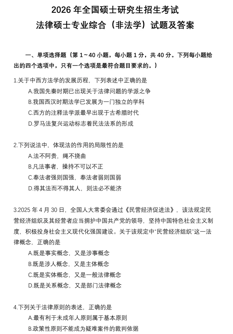 2027考研必备:2005-2026年法硕(非法学)考研真题试卷及参考答案PDF合集【398+498】-第3张图片-四季读书网 2027考研必备:2005-2026年法硕(非法学)考研真题试卷及参考答案PDF合集【398+498】-第3张图片-四季读书网