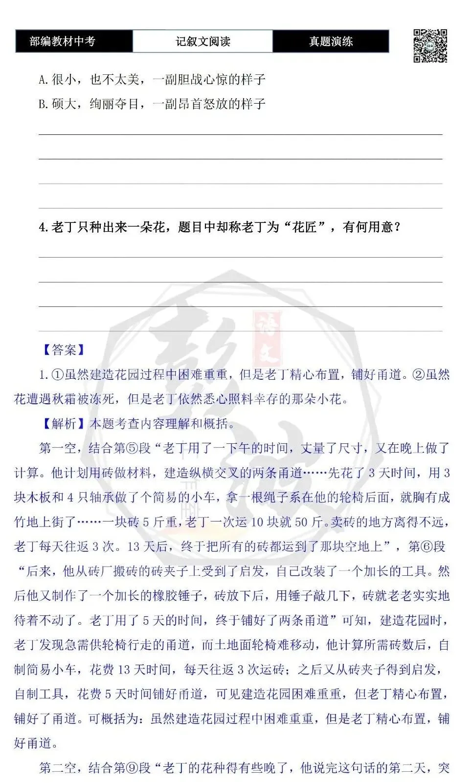【中考现代文阅读-真题演练】07-花匠老丁-思维导图+试题精析-第8张图片-四季读书网 【中考现代文阅读-真题演练】07-花匠老丁-思维导图+试题精析-第8张图片-四季读书网