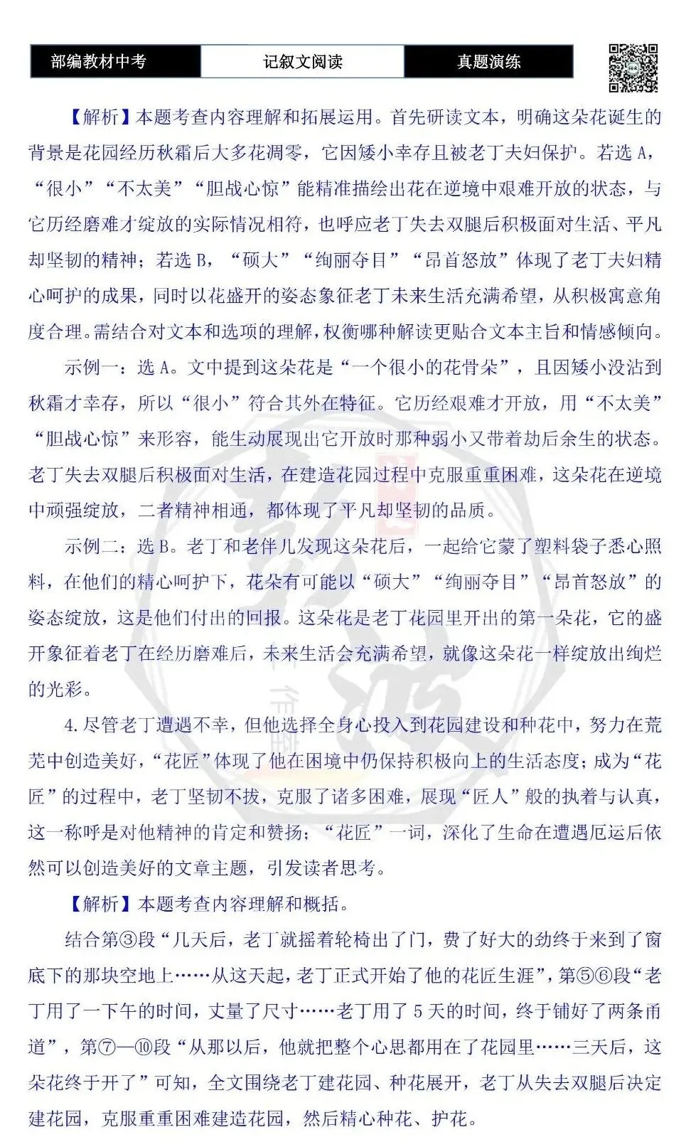 【中考现代文阅读-真题演练】07-花匠老丁-思维导图+试题精析-第10张图片-四季读书网 【中考现代文阅读-真题演练】07-花匠老丁-思维导图+试题精析-第10张图片-四季读书网
