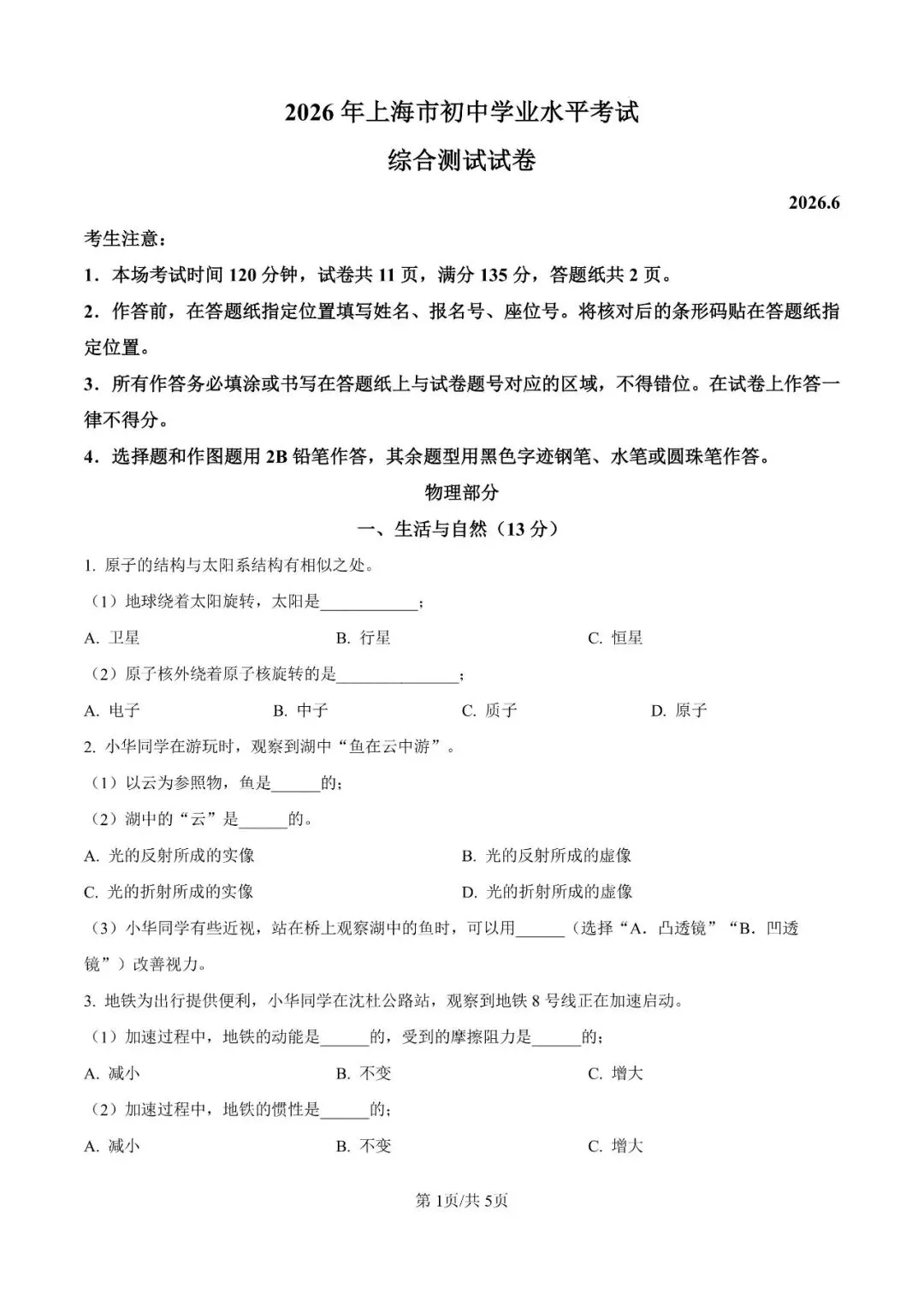 【第499期】中考真题||2026年上海市物理中考真题及参考答案-第2张图片-四季读书网