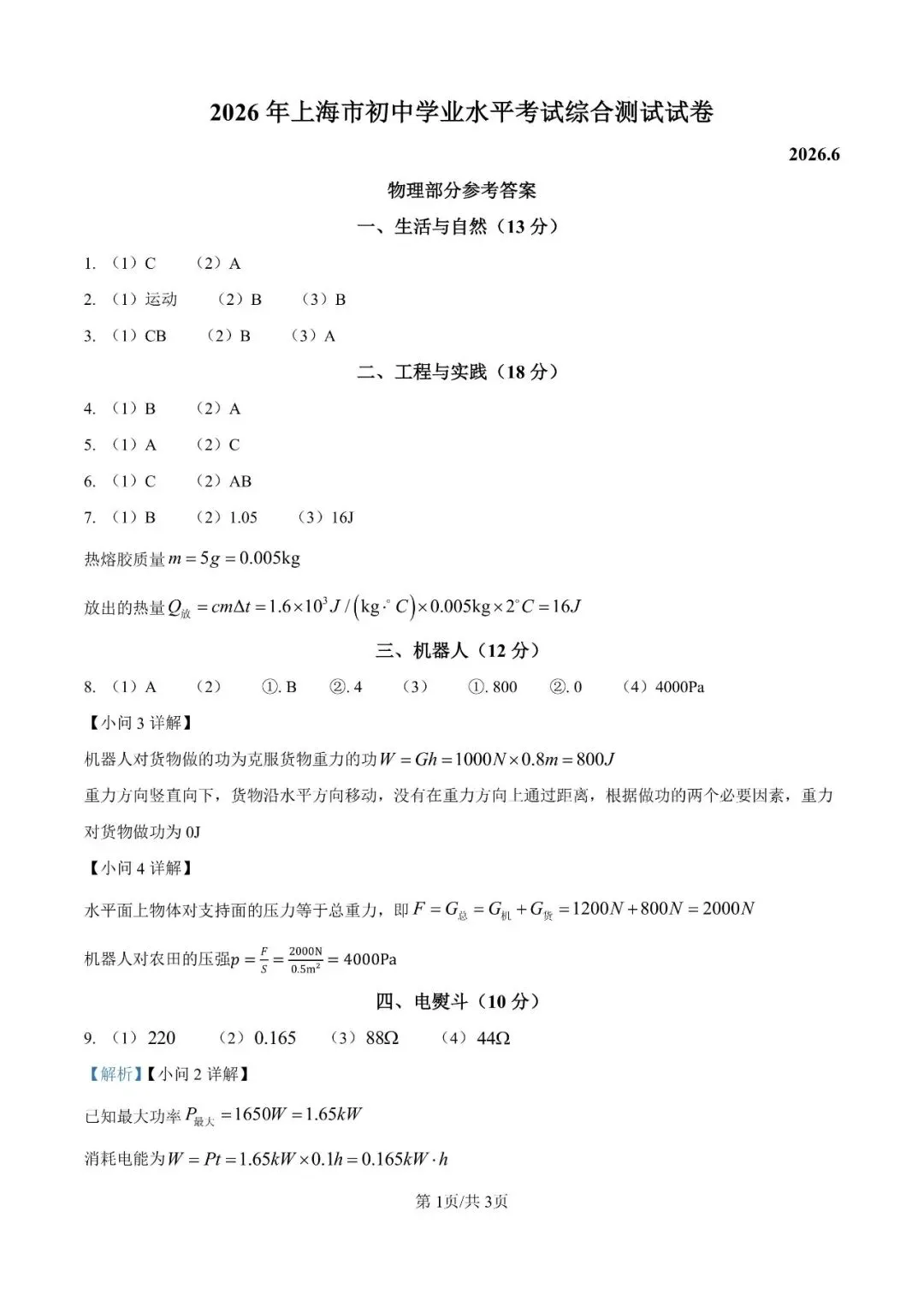 【第499期】中考真题||2026年上海市物理中考真题及参考答案-第6张图片-四季读书网