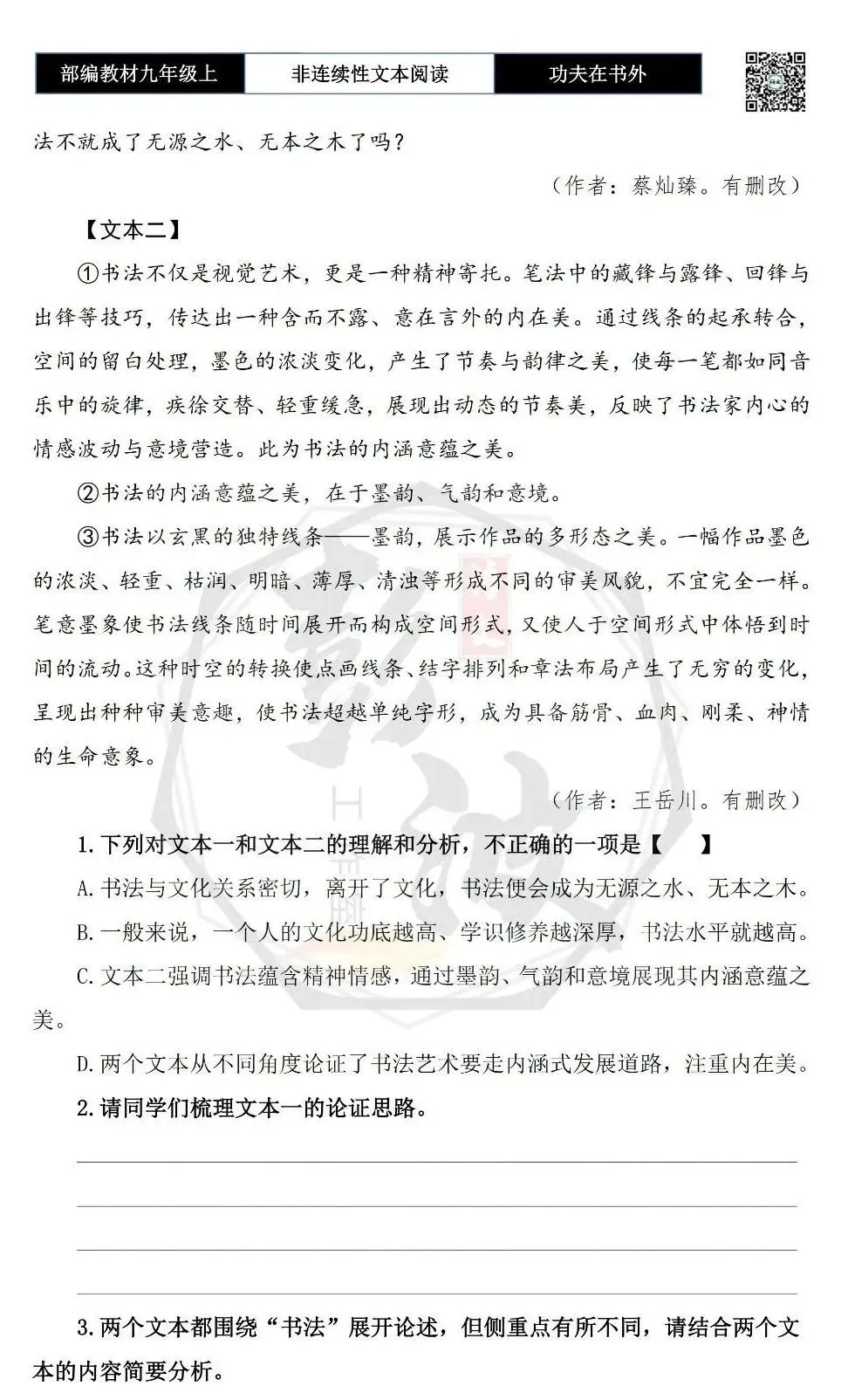 【非连续性文本阅读-真题演练】九年级上-19-功夫在书外-试题精析-第6张图片-四季读书网