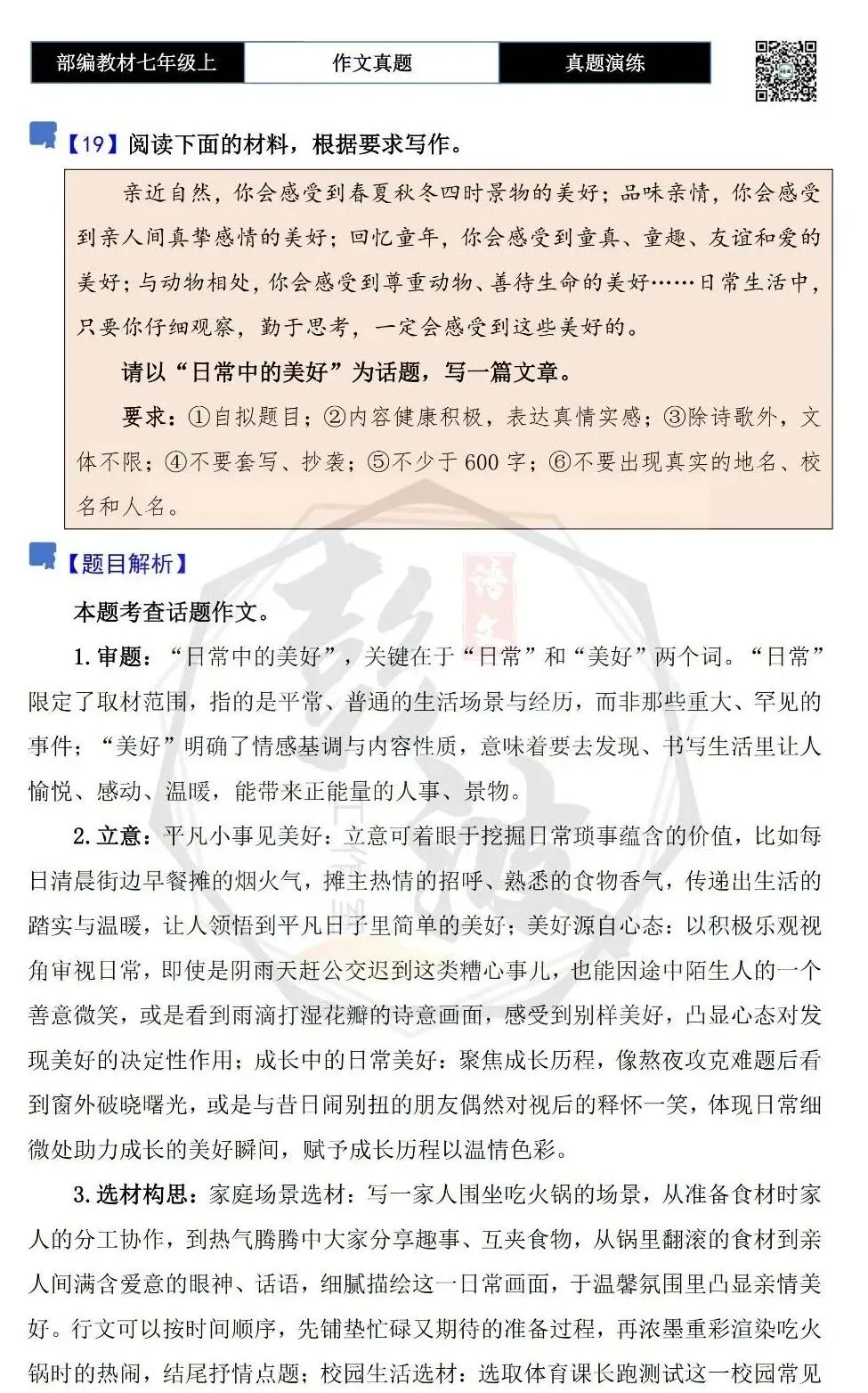 【作文-真题演练】七年级上-19-日常中的美好+解析+范文批注指导-第5张图片-四季读书网 【作文-真题演练】七年级上-19-日常中的美好+解析+范文批注指导-第5张图片-四季读书网