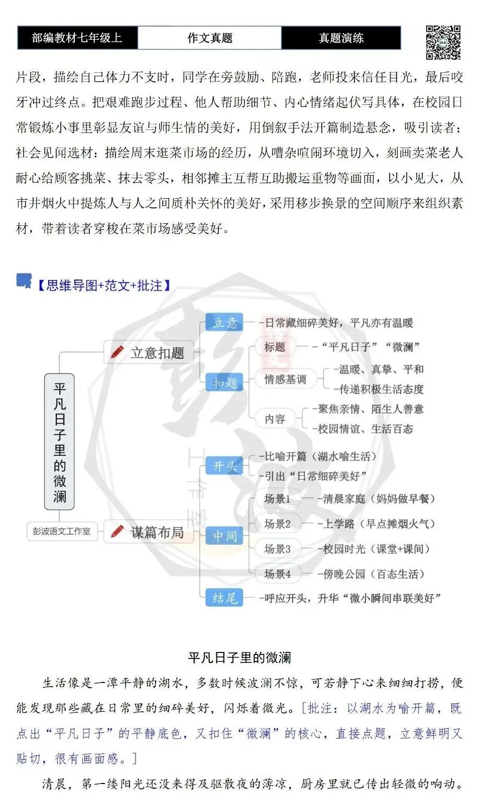 【作文-真题演练】七年级上-19-日常中的美好+解析+范文批注指导-第6张图片-四季读书网 【作文-真题演练】七年级上-19-日常中的美好+解析+范文批注指导-第6张图片-四季读书网