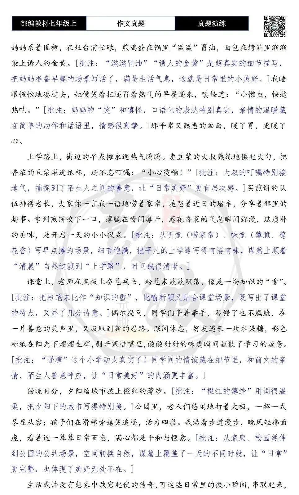【作文-真题演练】七年级上-19-日常中的美好+解析+范文批注指导-第7张图片-四季读书网 【作文-真题演练】七年级上-19-日常中的美好+解析+范文批注指导-第7张图片-四季读书网
