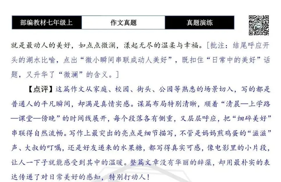 【作文-真题演练】七年级上-19-日常中的美好+解析+范文批注指导-第8张图片-四季读书网 【作文-真题演练】七年级上-19-日常中的美好+解析+范文批注指导-第8张图片-四季读书网