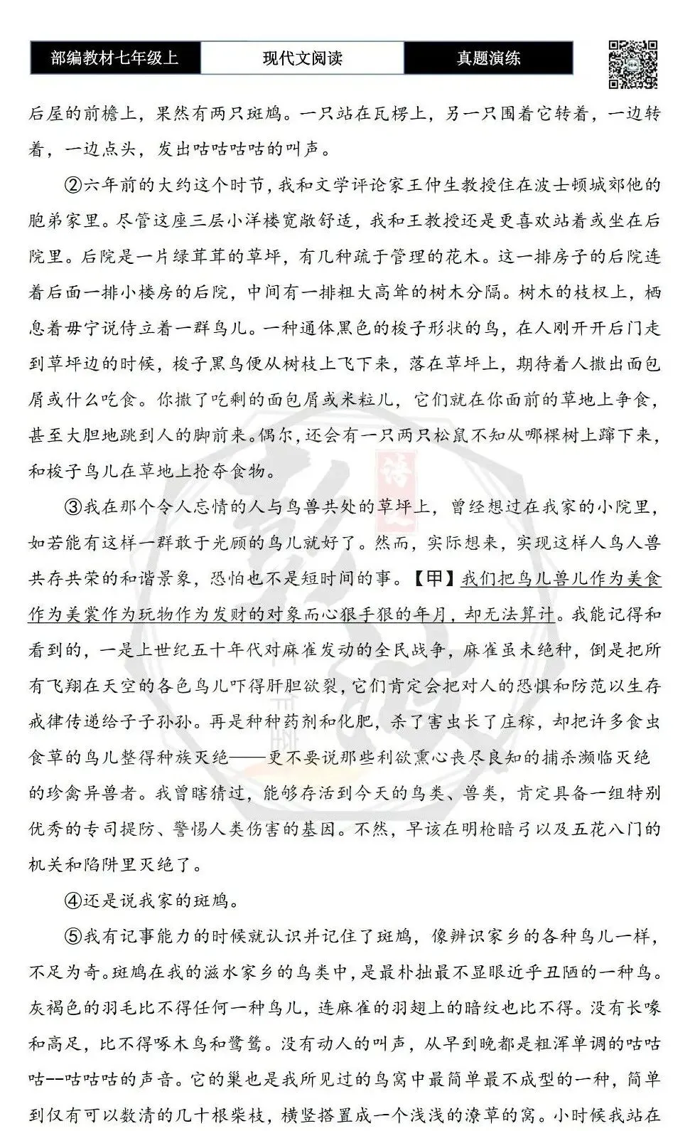 【现代文阅读-真题演练】七年级上-31-家有斑鸠-思维导图+试题精析-第6张图片-四季读书网