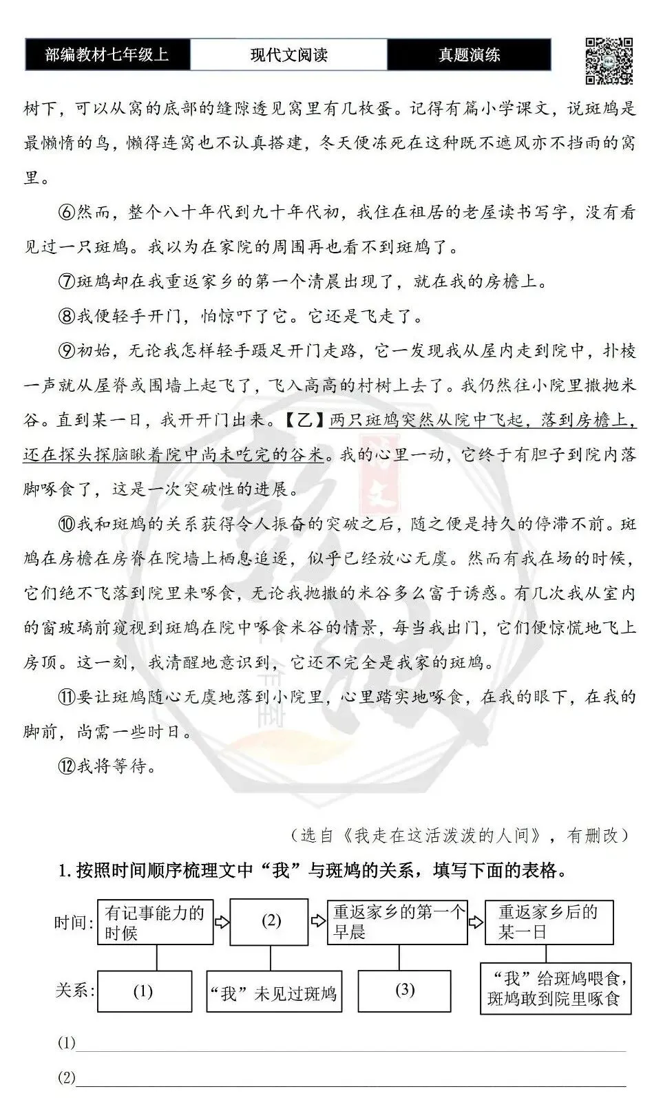 【现代文阅读-真题演练】七年级上-31-家有斑鸠-思维导图+试题精析-第7张图片-四季读书网