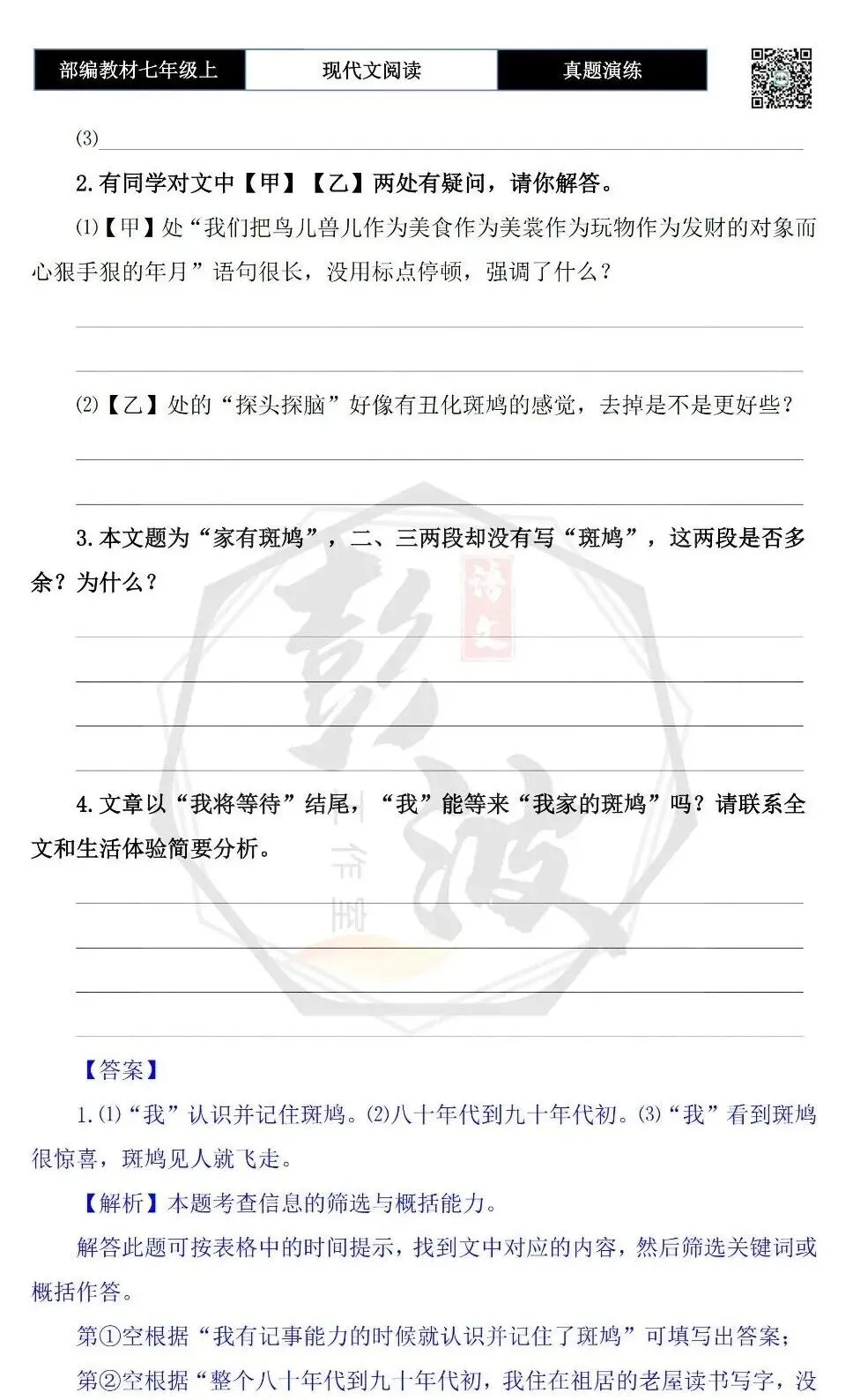 【现代文阅读-真题演练】七年级上-31-家有斑鸠-思维导图+试题精析-第8张图片-四季读书网