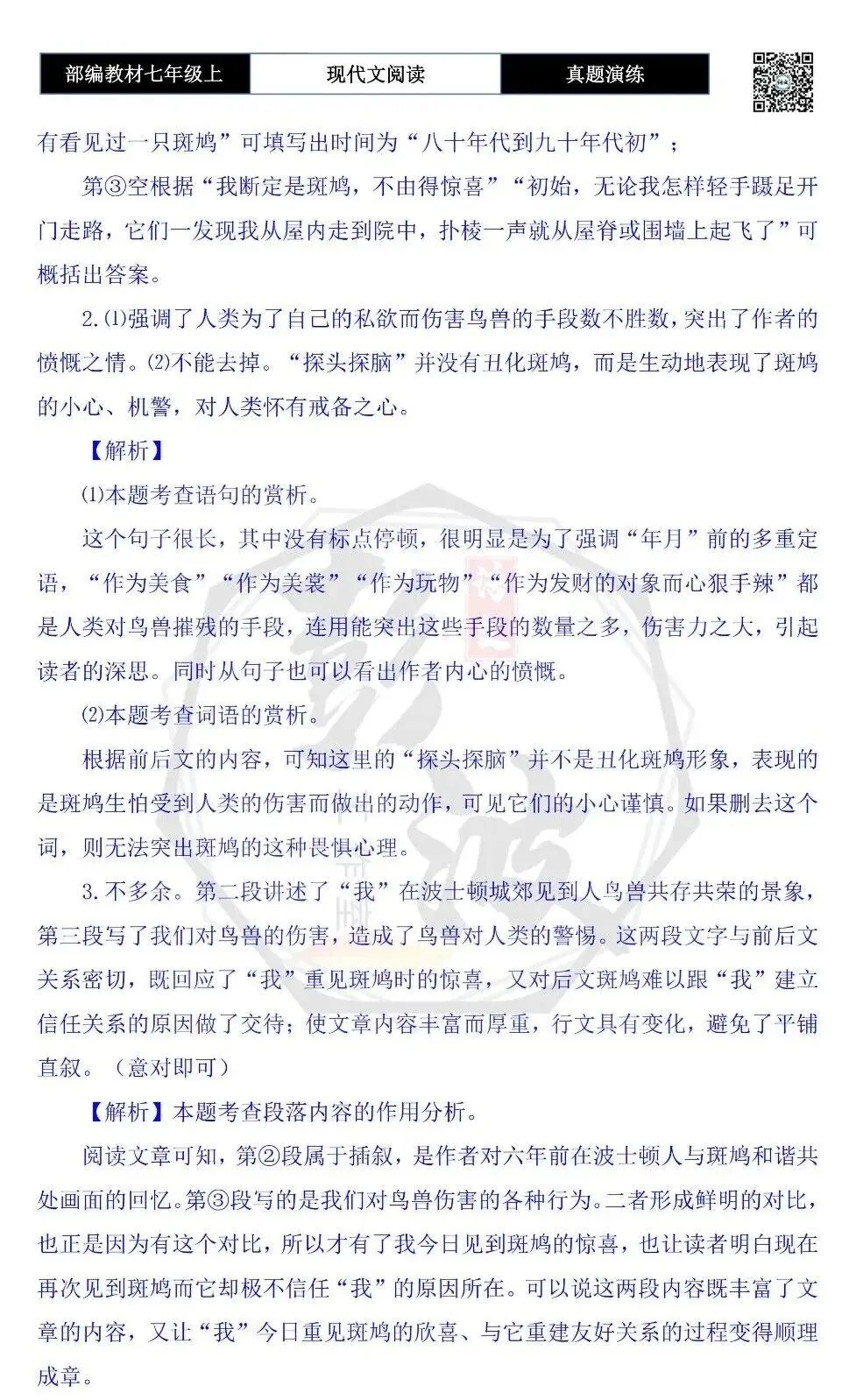 【现代文阅读-真题演练】七年级上-31-家有斑鸠-思维导图+试题精析-第9张图片-四季读书网