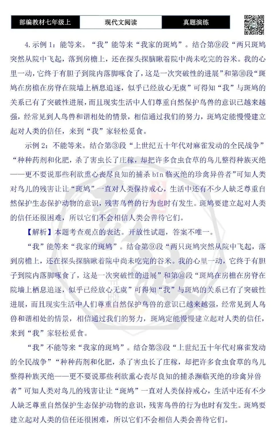【现代文阅读-真题演练】七年级上-31-家有斑鸠-思维导图+试题精析-第10张图片-四季读书网