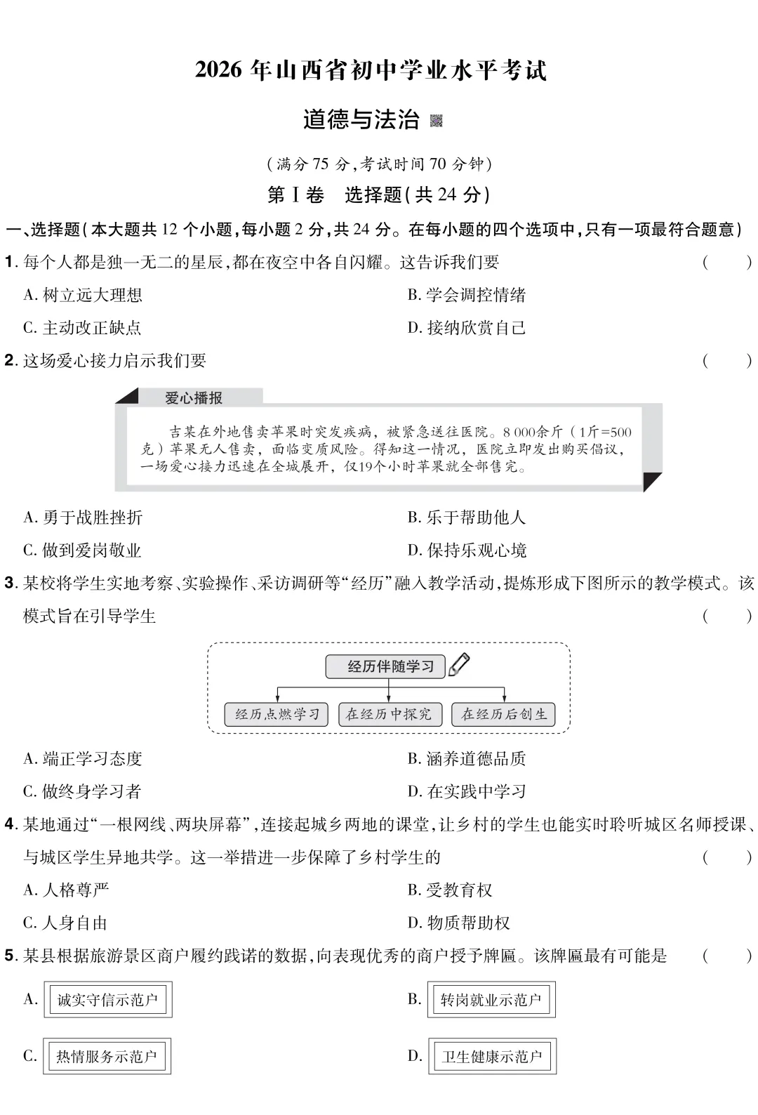 山西省 2026 中考真题 道德与法治-第1张图片-四季读书网 山西省 2026 中考真题 道德与法治-第1张图片-四季读书网