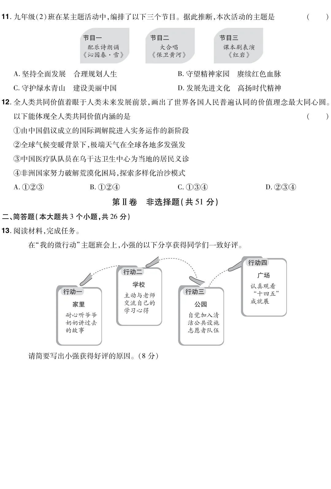 山西省 2026 中考真题 道德与法治-第3张图片-四季读书网 山西省 2026 中考真题 道德与法治-第3张图片-四季读书网