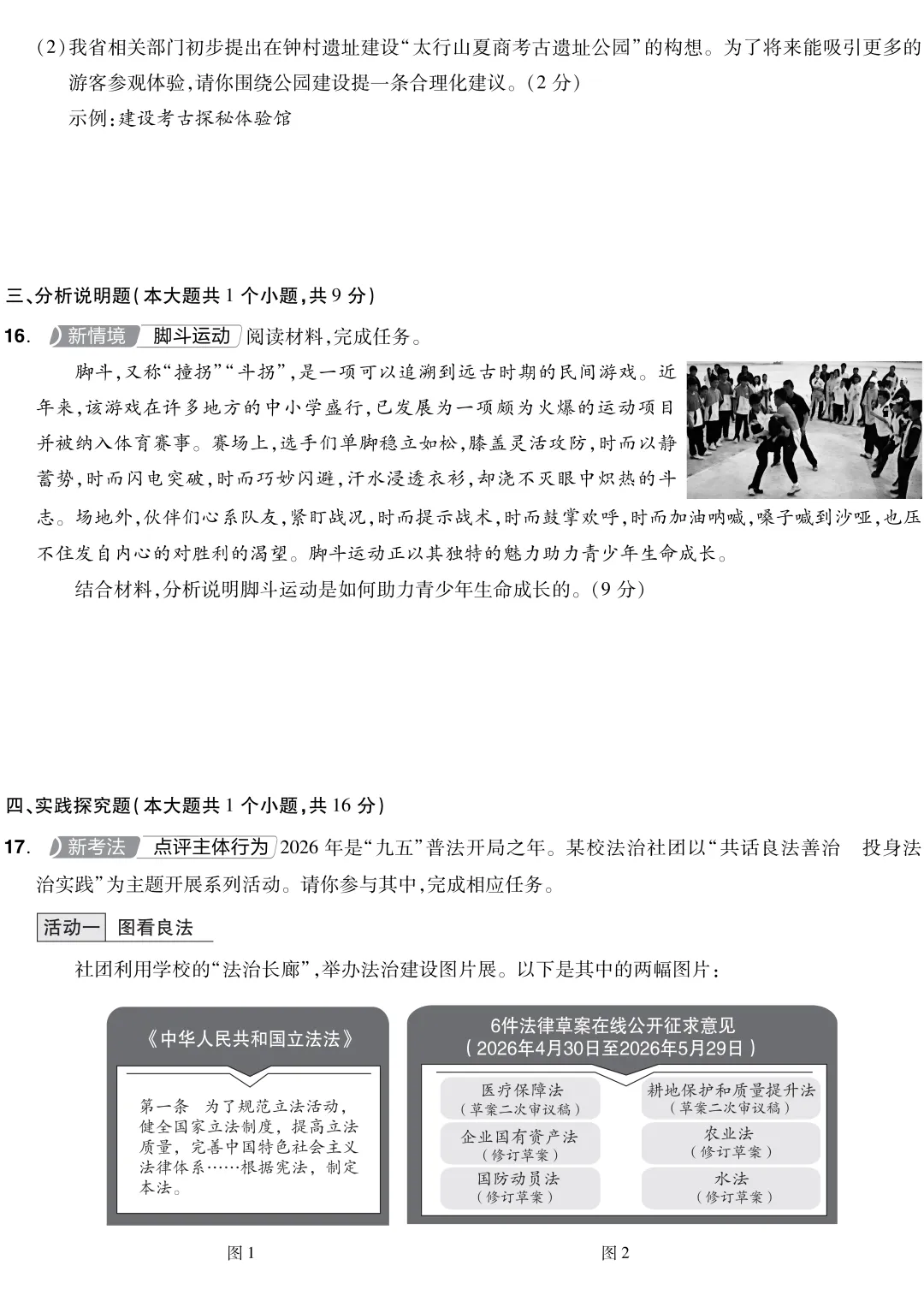 山西省 2026 中考真题 道德与法治-第5张图片-四季读书网 山西省 2026 中考真题 道德与法治-第5张图片-四季读书网
