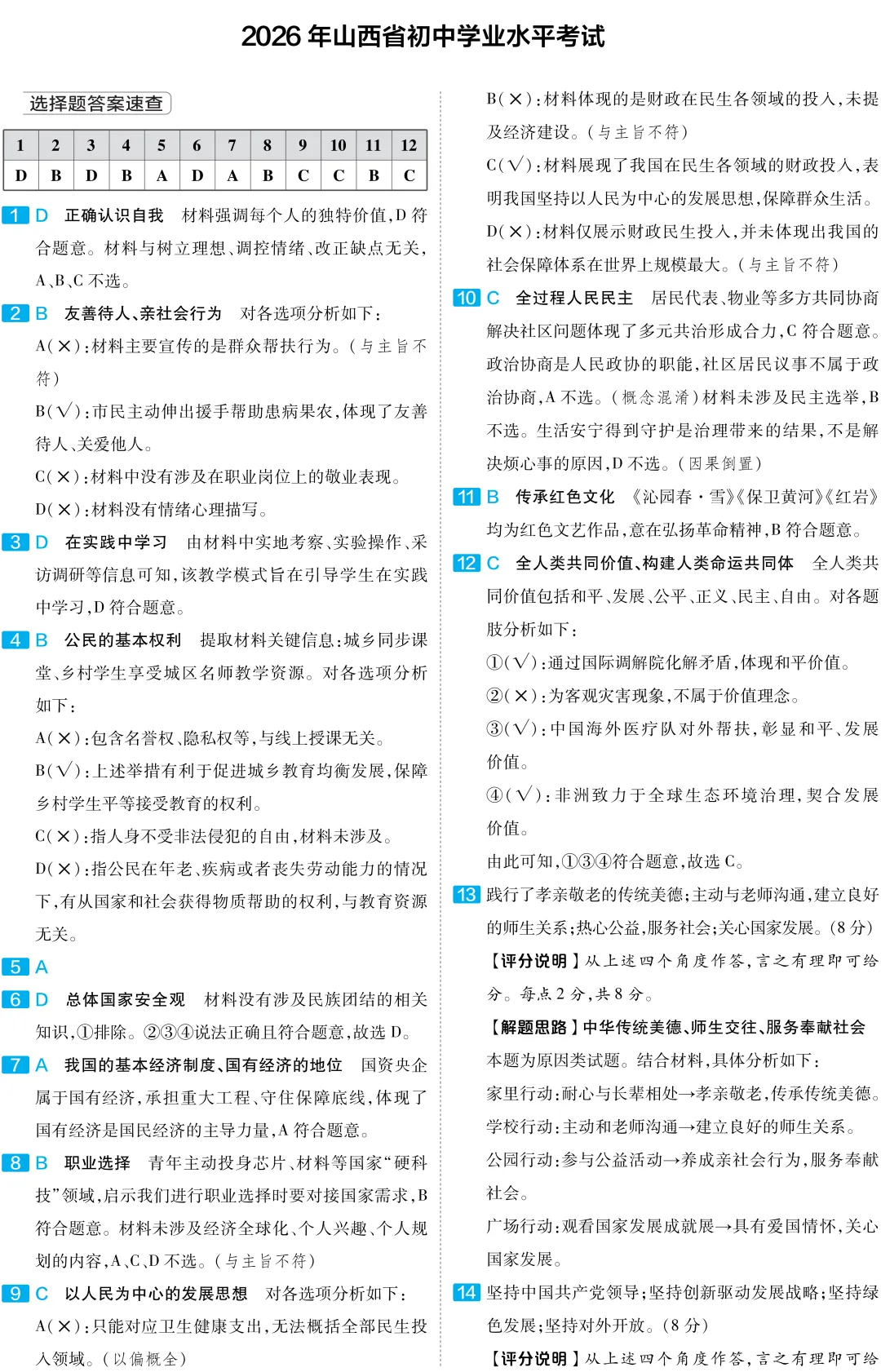 山西省 2026 中考真题 道德与法治-第8张图片-四季读书网 山西省 2026 中考真题 道德与法治-第8张图片-四季读书网