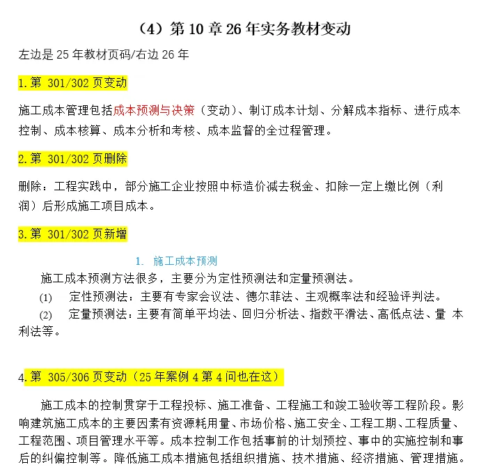 必考的成本题!一建建筑实务-第十章:真题+26年变动+口诀+模拟题-第17张图片-四季读书网 必考的成本题!一建建筑实务-第十章:真题+26年变动+口诀+模拟题-第17张图片-四季读书网