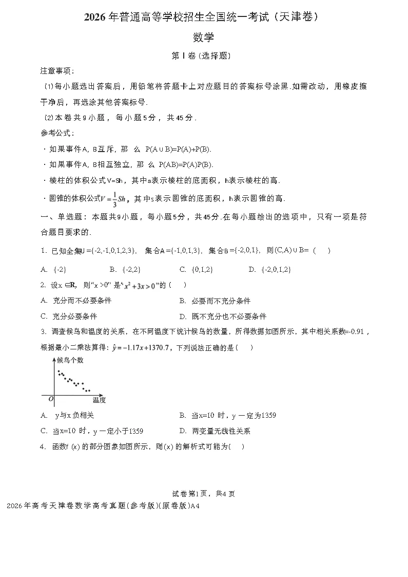 【答卷】2026届天津高考全科试卷真题版(附参考答案)-第1张图片-四季读书网 【答卷】2026届天津高考全科试卷真题版(附参考答案)-第1张图片-四季读书网
