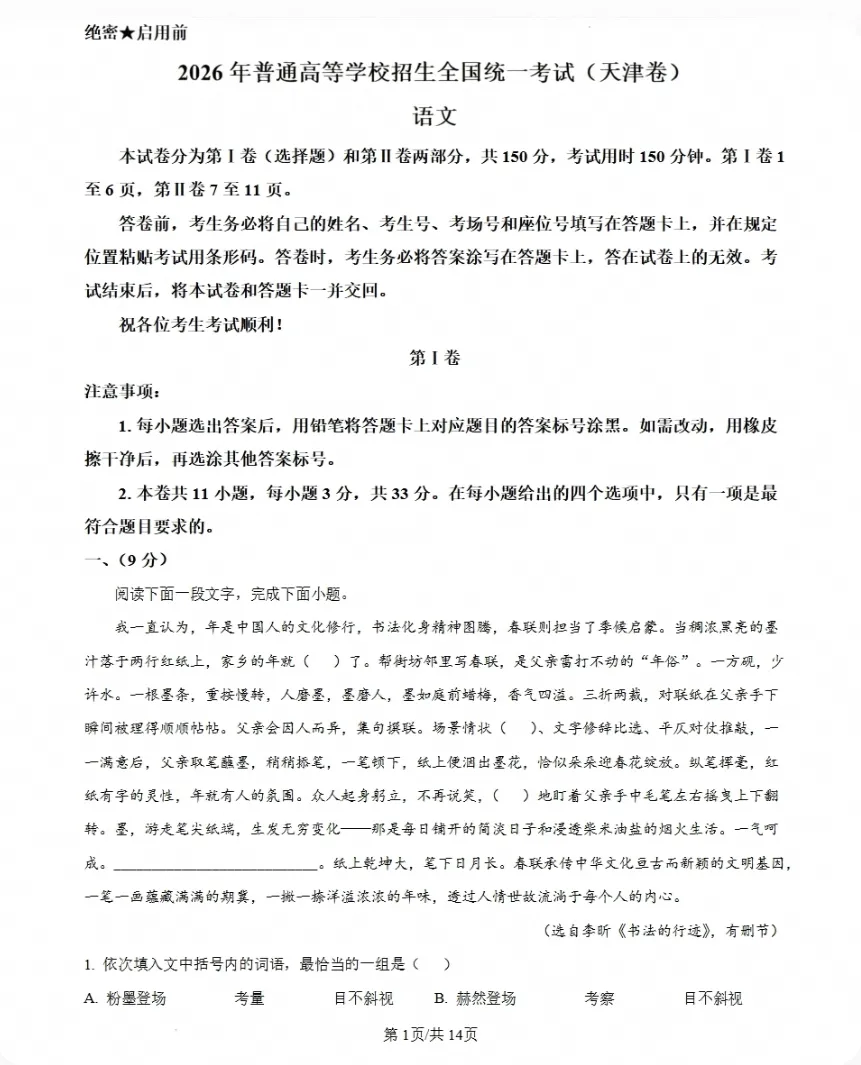 【答卷】2026届天津高考全科试卷真题版(附参考答案)-第2张图片-四季读书网 【答卷】2026届天津高考全科试卷真题版(附参考答案)-第2张图片-四季读书网