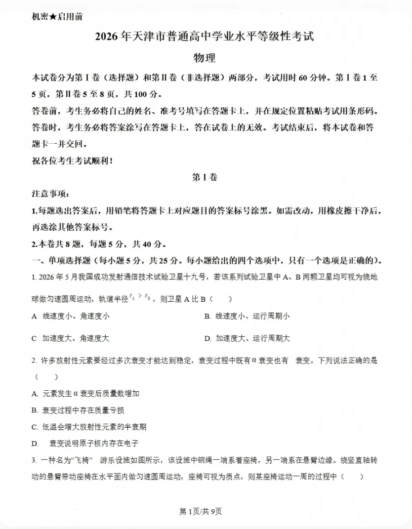 【答卷】2026届天津高考全科试卷真题版(附参考答案)-第3张图片-四季读书网 【答卷】2026届天津高考全科试卷真题版(附参考答案)-第3张图片-四季读书网