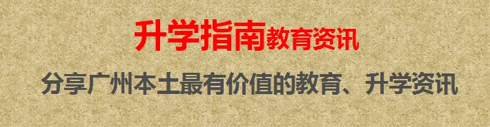广州中考!名额分配=低分进名校?一文带你看懂名额分配!-第1张图片-四季读书网