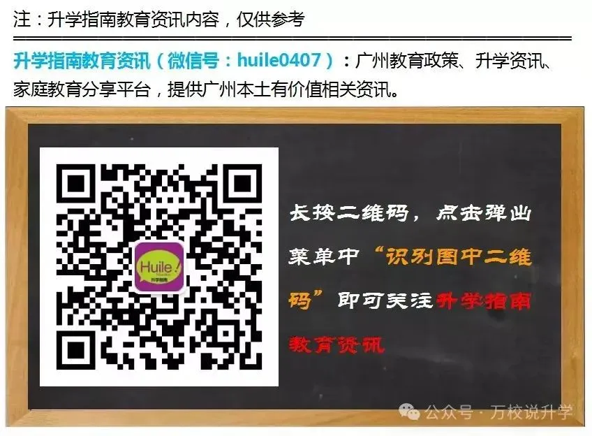 广州中考!名额分配=低分进名校?一文带你看懂名额分配!-第8张图片-四季读书网