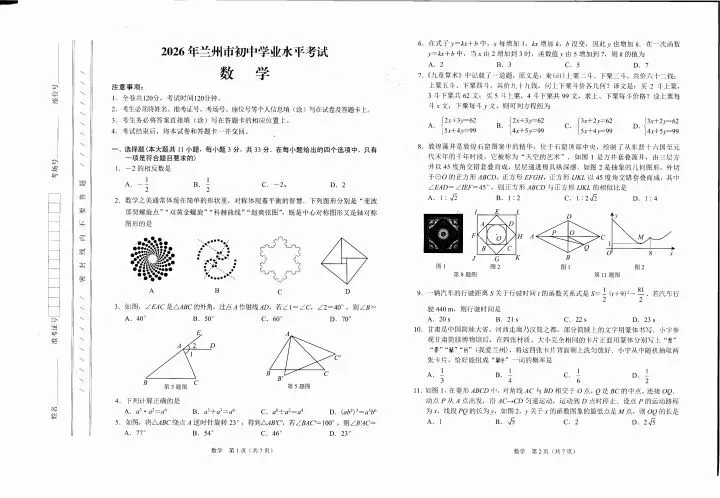 2026年兰州市中考数学卷-第1张图片-四季读书网