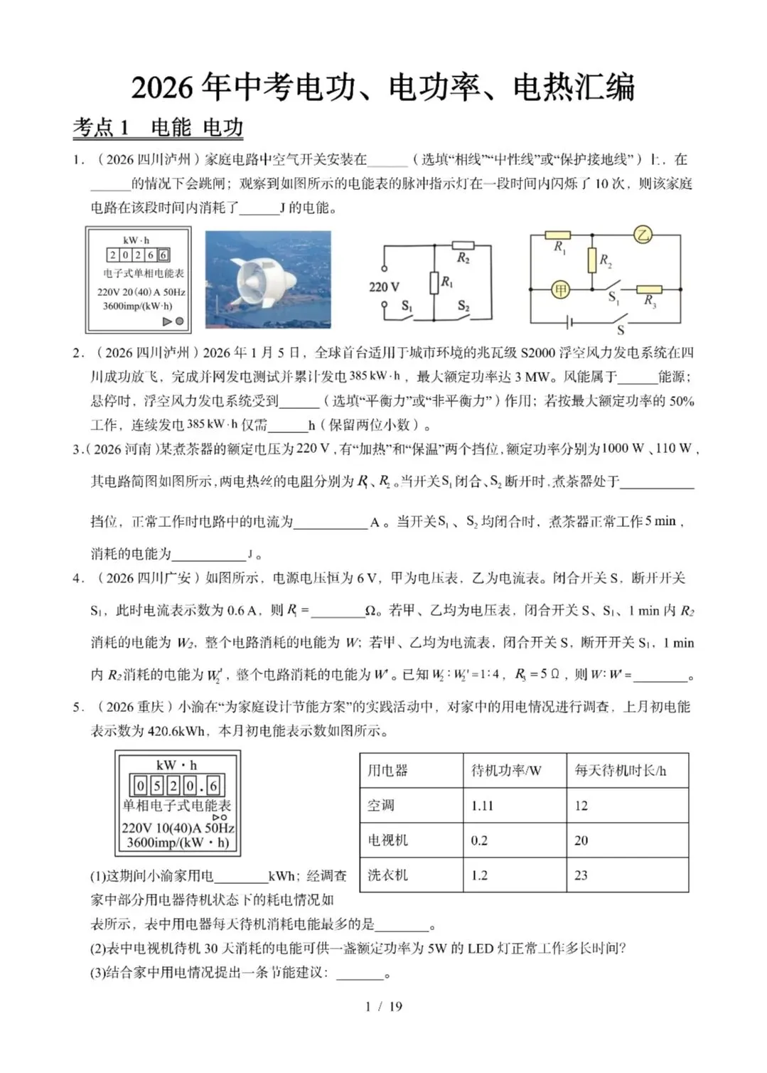 《电功、电功率、电热》2026全国中考试卷汇编-第1张图片-四季读书网