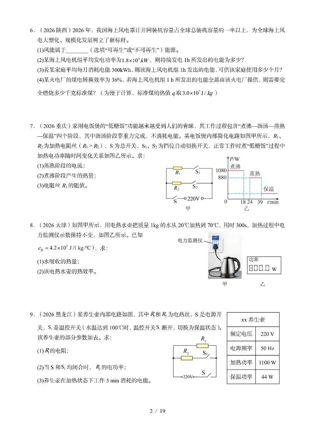《电功、电功率、电热》2026全国中考试卷汇编-第2张图片-四季读书网