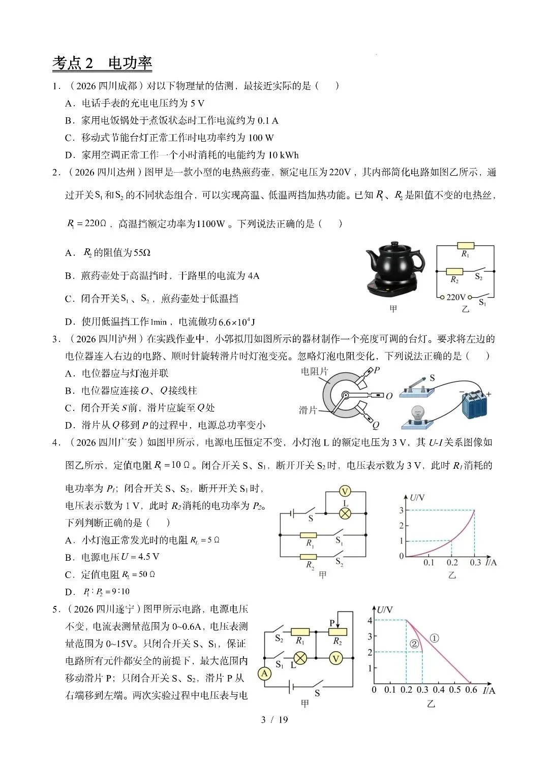 《电功、电功率、电热》2026全国中考试卷汇编-第3张图片-四季读书网