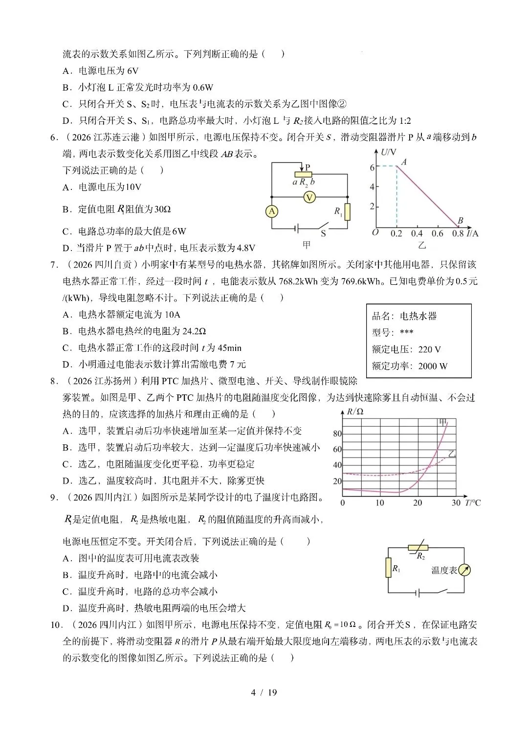 《电功、电功率、电热》2026全国中考试卷汇编-第4张图片-四季读书网