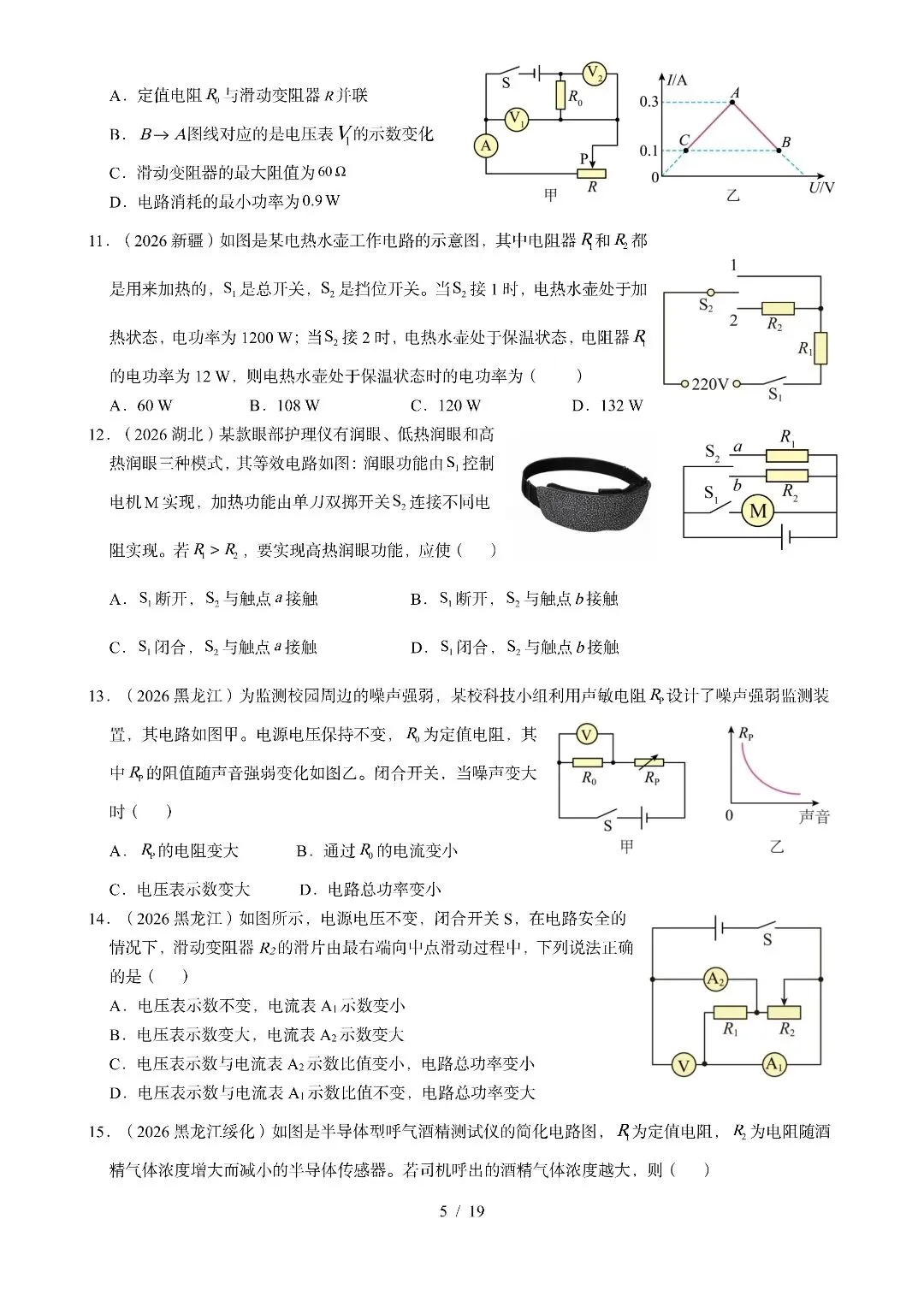 《电功、电功率、电热》2026全国中考试卷汇编-第5张图片-四季读书网
