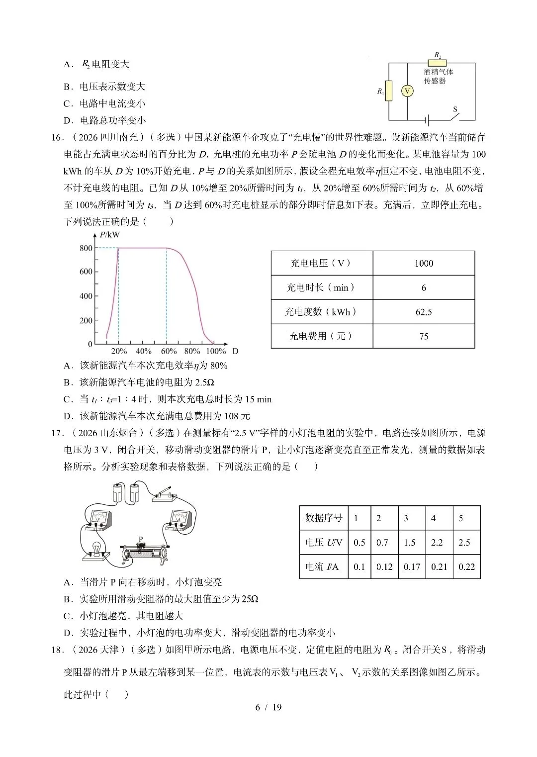 《电功、电功率、电热》2026全国中考试卷汇编-第6张图片-四季读书网