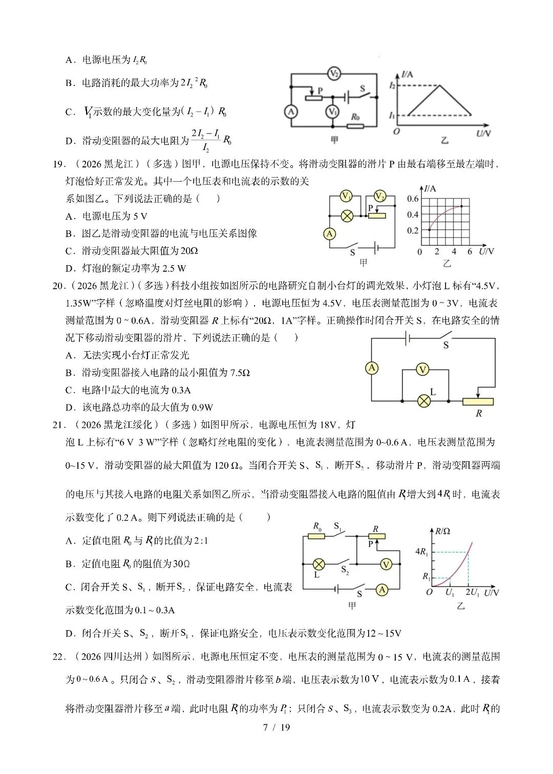 《电功、电功率、电热》2026全国中考试卷汇编-第7张图片-四季读书网