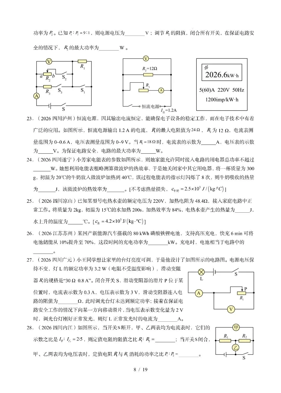 《电功、电功率、电热》2026全国中考试卷汇编-第8张图片-四季读书网