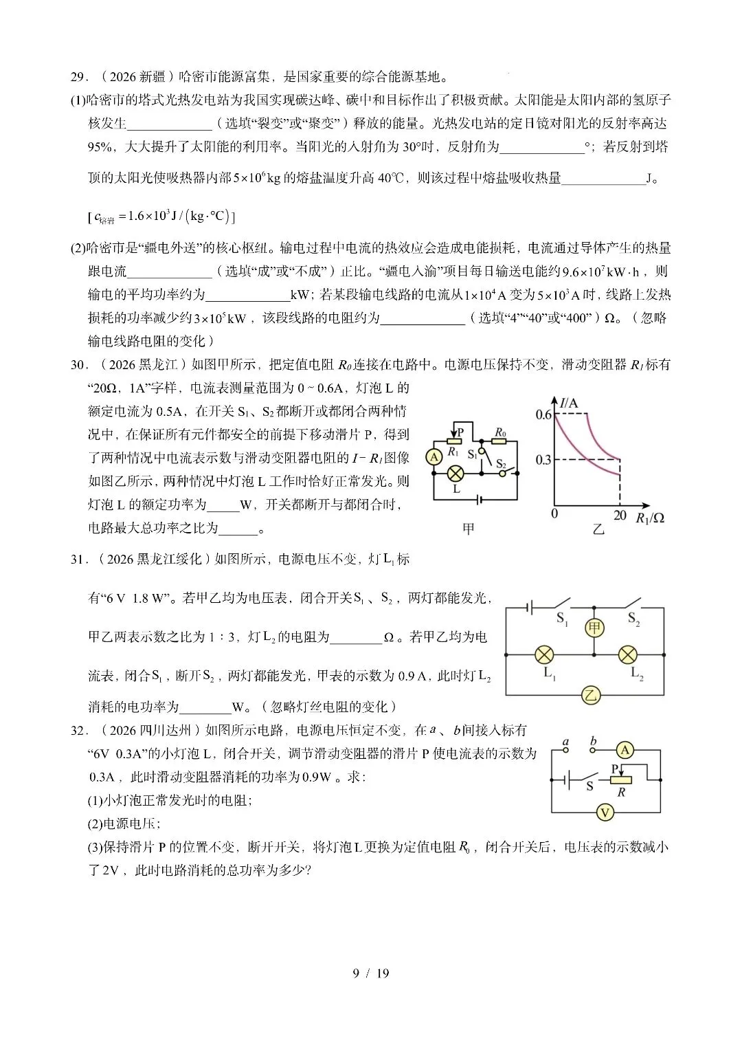《电功、电功率、电热》2026全国中考试卷汇编-第9张图片-四季读书网