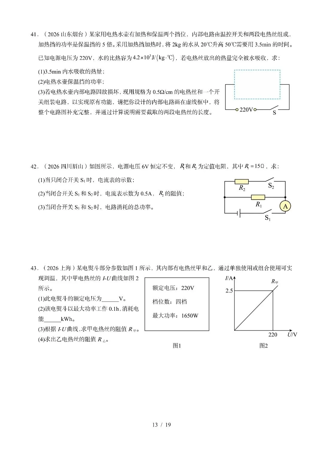 《电功、电功率、电热》2026全国中考试卷汇编-第13张图片-四季读书网