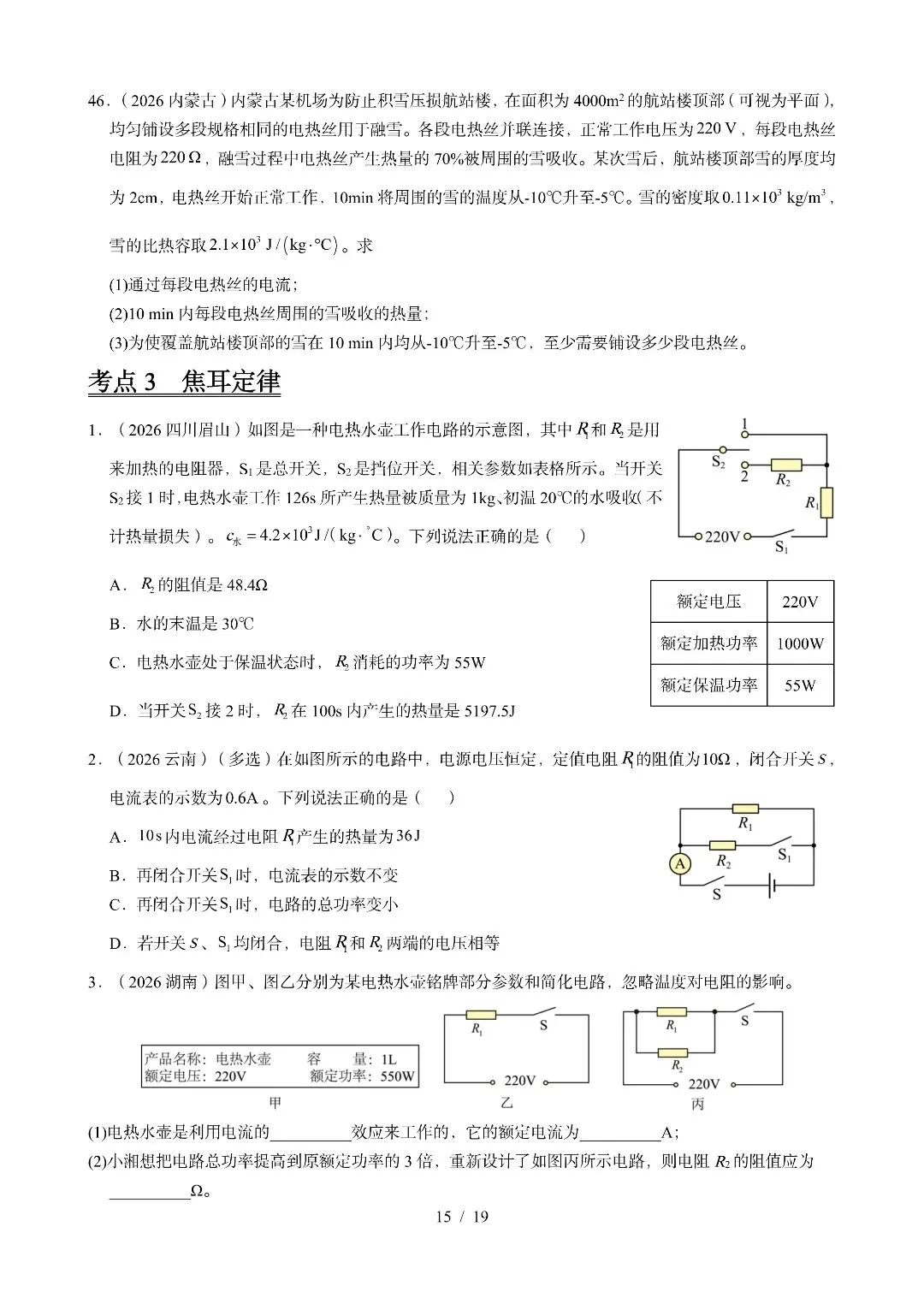 《电功、电功率、电热》2026全国中考试卷汇编-第14张图片-四季读书网
