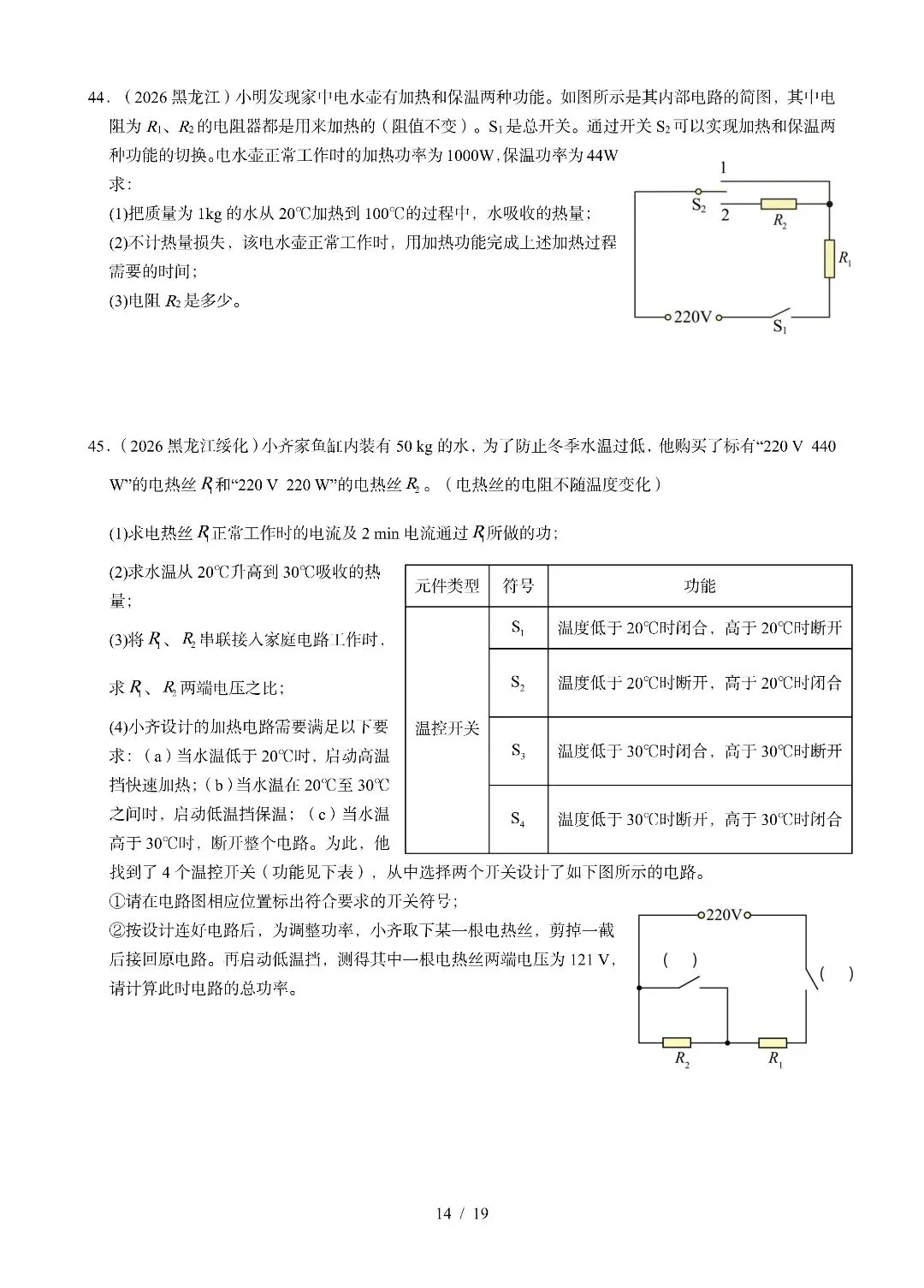 《电功、电功率、电热》2026全国中考试卷汇编-第15张图片-四季读书网