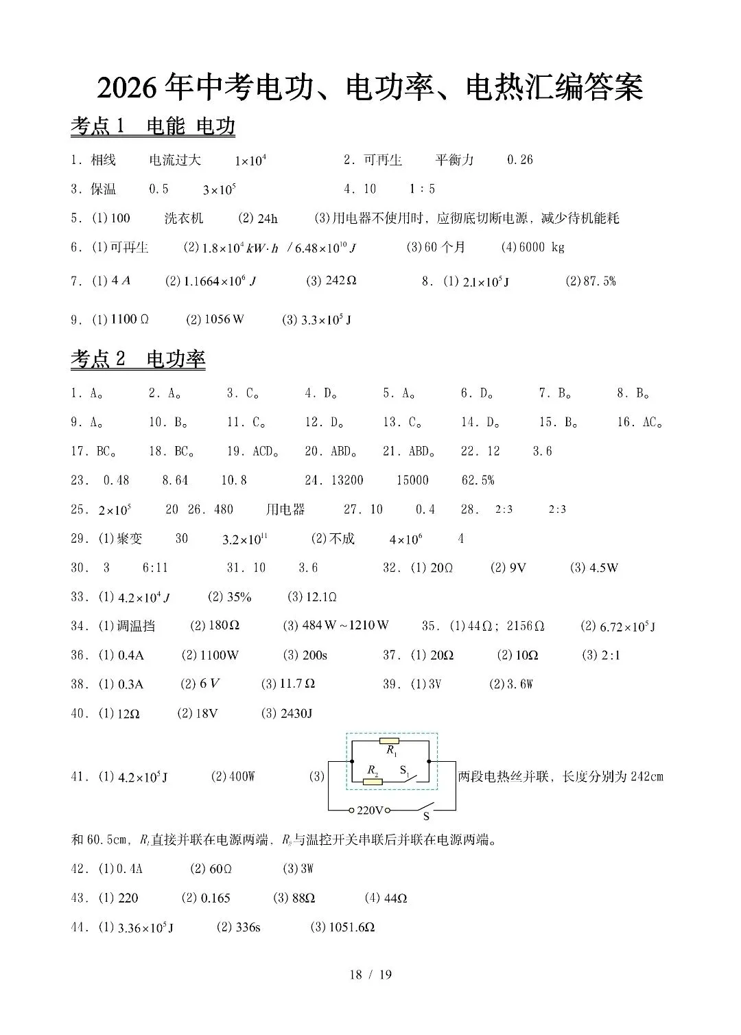 《电功、电功率、电热》2026全国中考试卷汇编-第18张图片-四季读书网