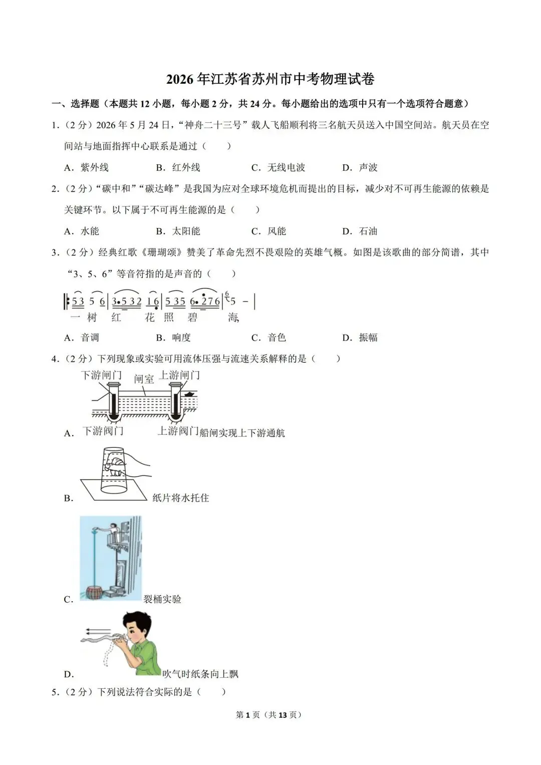 2026年江苏省苏州市中考物理试卷-第1张图片-四季读书网