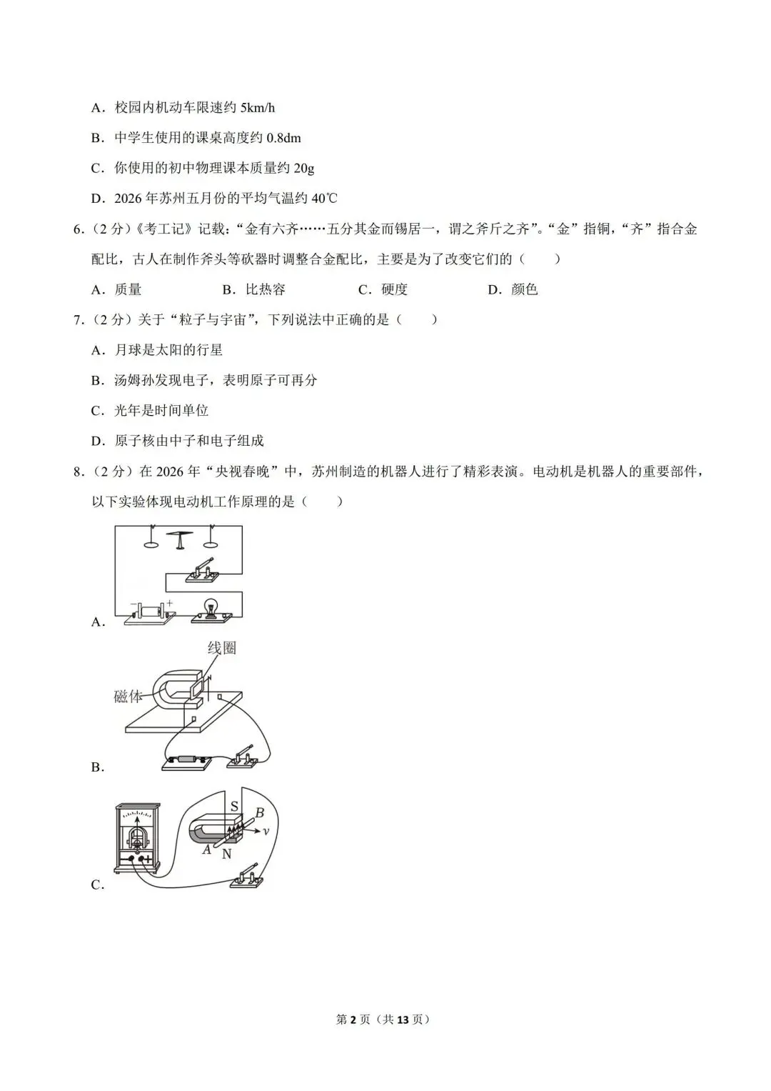 2026年江苏省苏州市中考物理试卷-第2张图片-四季读书网